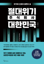 절대위기 주식회사 대한민국