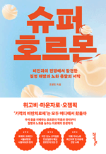 슈퍼 호르몬 - 비만과의 전쟁에서 발견한 질병 해방과 노화 종말의 서막 : 베리타스 01