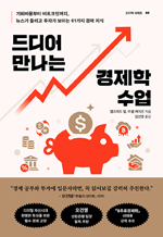 드디어 만나는 경제학 수업 - 기회비용부터 비트코인까지, 뉴스가 들리고 투자가 보이는 61가지 경제 지식 : 드디어 시리즈 05