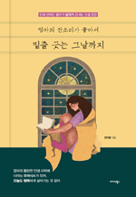엄마의 잔소리가 좋아서 밑줄 긋는 그날까지 - 인생 선배인 엄마가 딸에게 건네는 인생 조언