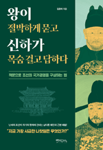 왕이 절박하게 묻고 신하가 목숨 걸고 답하다 - 책문으로 조선의 국가경영을 구상하는 법