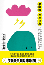 우울증 가이드북 - 오늘도 우울한 당신을 위한 아주 쉽고 쓸모 있는 안내서