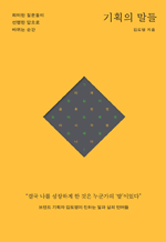 기획의 말들 - 희미한 질문들이 선명한 답으로 바뀌는 순간