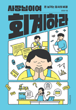 사장님이여 회계하라 - 돈 남기는 장사의 비결