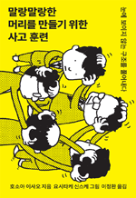 말랑말랑한 머리를 만들기 위한 사고 훈련 - 눈에 보이지 않는 구조를 풀어내다