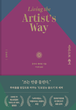 아티스트 웨이 심화편