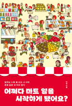 어쩌다 마트일을 시작하게 됐어요? - 일하는 나와 글 쓰는 나 사이 꼭꼭 숨은 내 자리 찾기