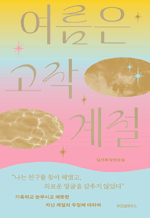 여름은 고작 계절 - 김서해 장편소설