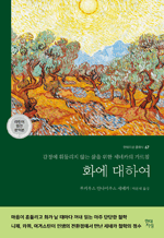 화에 대하여 - 감정에 휘둘리지 않는 삶을 위한 세네카의 가르침 : 현대지성 클래식 67