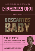 데카르트의 아기 - 세계적 심리학자 폴 블룸의 인간 본성 탐구