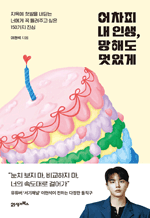 어차피 내 인생, 망해도 멋있게