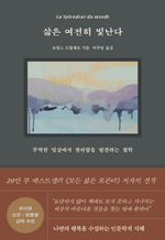 삶은 여전히 빛난다 - 무력한 일상에서 찬란함을 발견하는 철학