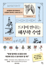 드디어 만나는 해부학 수업 - 머리털부터 발가락뼈까지 남김없이 정리하는 인체의 모든 것 : 드디어 시리즈 07