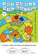 마음이 고장 났어도 고치면 그만이니까 - 별별 마음돌봄에 탈탈 월급 털린 이야기