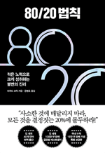 80/20 법칙 - 적은 노력으로 크게 성취하는 불변의 진리 (개정3판)