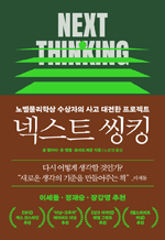 넥스트 씽킹 - 노벨물리학상 수상자의 사고 대전환 프로젝트