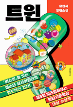 트윈 : 텍스트T 016