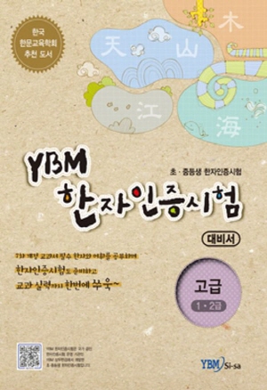 YBM 한자인증시험 대비서 : 고급(1ㆍ2급)