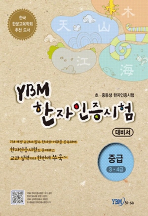 YBM 한자인증시험 대비서 : 중급(3ㆍ4급)