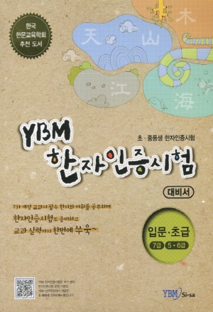 YBM 한자인증시험 대비서 : 입문(7급), 초급(5ㆍ6급)