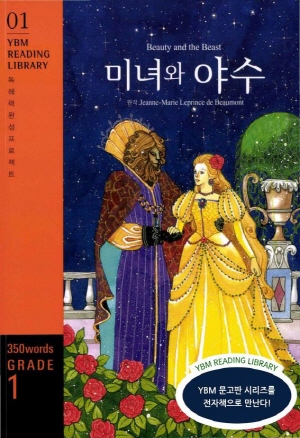 [YBM Reading Library 01] Beauty and the Beast  미녀와 야수