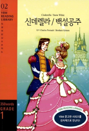 [YBM Reading Library 02] Cinderella/Snow White  신데렐라/백설공주