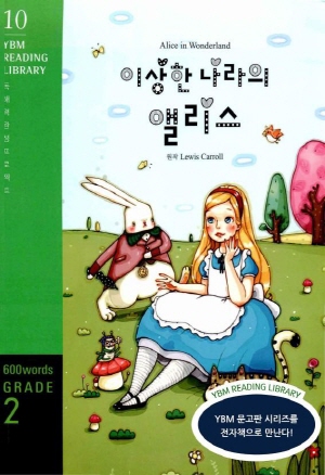 [YBM Reading Library 10] Alice in Wonderland 이상한 나라의 앨리스