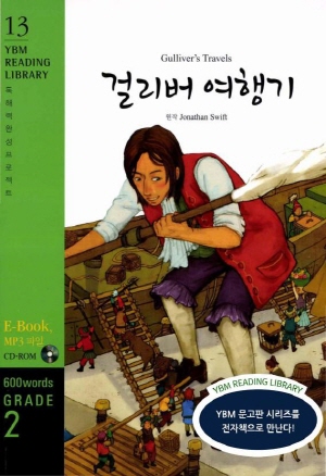 [YBM Reading Library 13] Gulliver’s Travels  걸리버 여행기