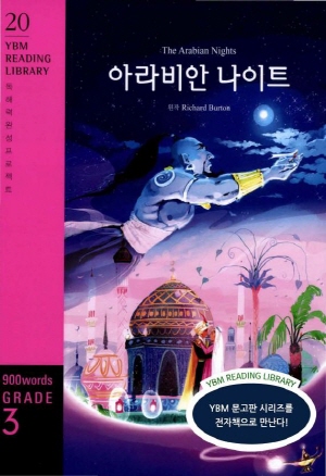 [YBM Reading Library 20] The Arabian Nights  ƶ Ʈ