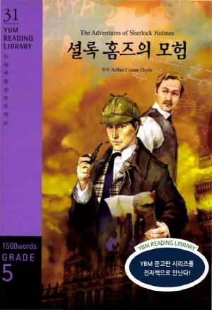[YBM Reading Library 31] The Adventures of Sherlock Holmes  ȷ Ȩ 