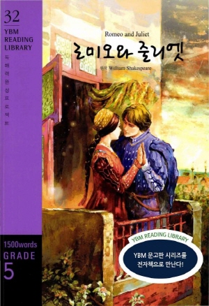[YBM Reading Library 32] Romeo and Juliet  로미오와 줄리엣