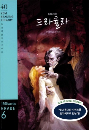 [YBM Reading Library 40] Dracula  드라큘라