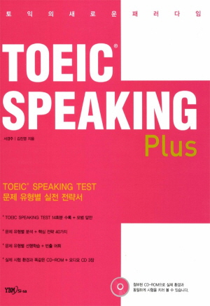 TOEIC SPEAKING Plus