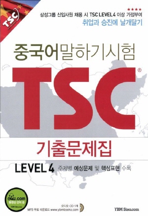 Áß±¹¾î ¸»Çϱâ½ÃÇè TSC ±âÃâ¹®Á¦Áý LEVEL 4