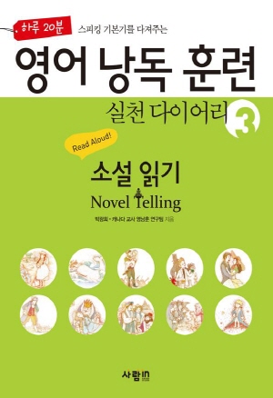 영어 낭독 훈련 실천 다이어리 3 : 소설 읽기(Novel Telling)
